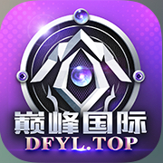 巅峰国际